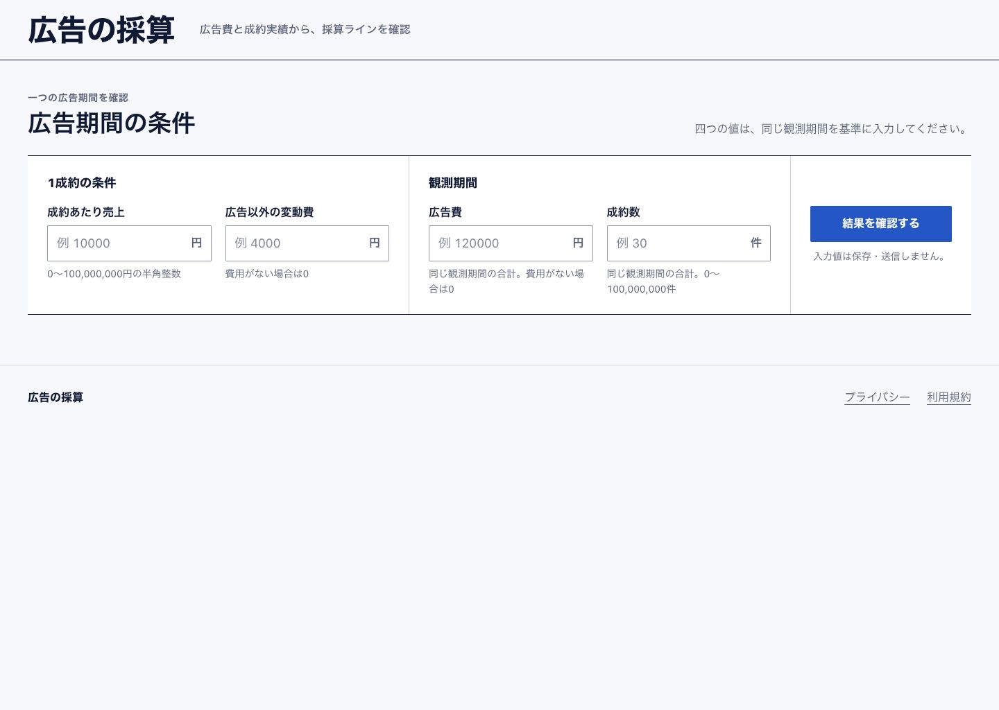 広告の採算の条件入力画面