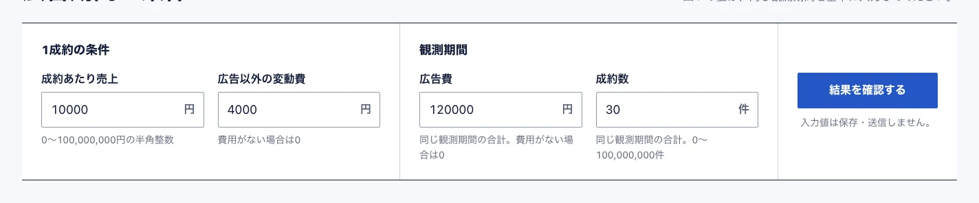 広告の採算の条件の入力画面