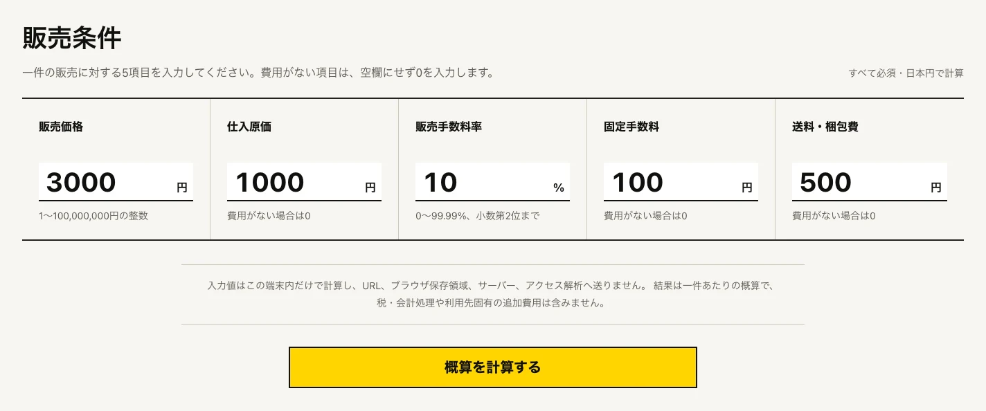 販売利益の条件の入力画面