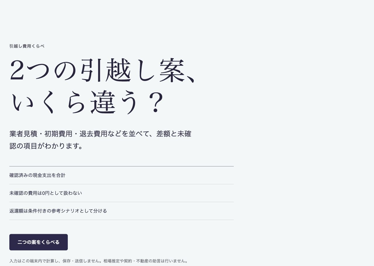 引越し費用くらべのサービス紹介画面