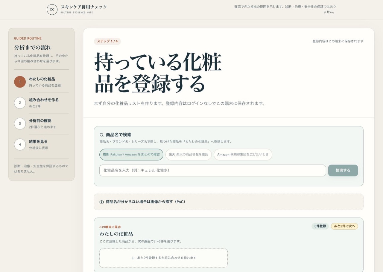 スキンケア併用チェックの商品登録画面